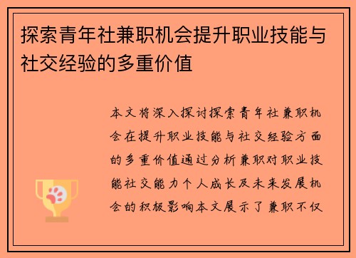 探索青年社兼职机会提升职业技能与社交经验的多重价值