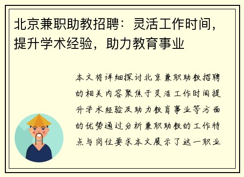 北京兼职助教招聘：灵活工作时间，提升学术经验，助力教育事业