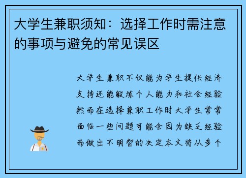 大学生兼职须知：选择工作时需注意的事项与避免的常见误区