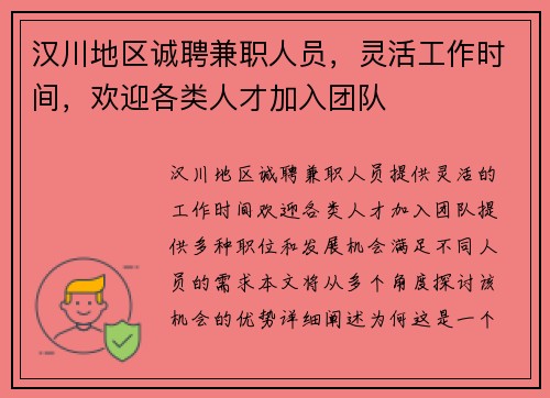 汉川地区诚聘兼职人员，灵活工作时间，欢迎各类人才加入团队