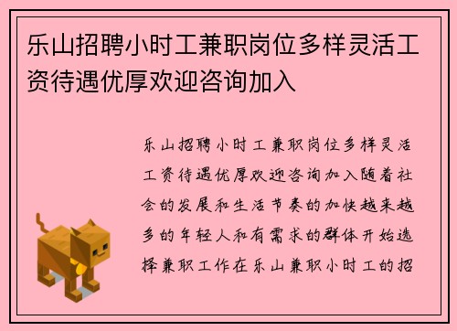 乐山招聘小时工兼职岗位多样灵活工资待遇优厚欢迎咨询加入