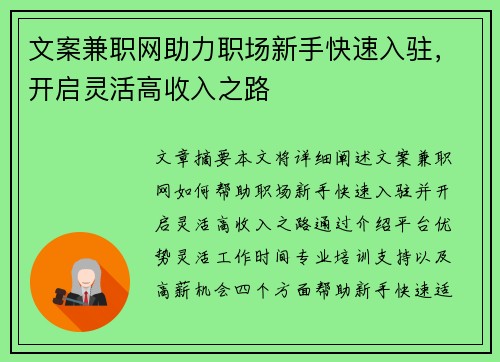 文案兼职网助力职场新手快速入驻，开启灵活高收入之路