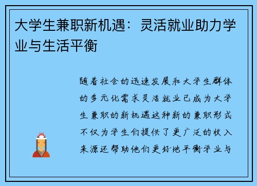 大学生兼职新机遇：灵活就业助力学业与生活平衡