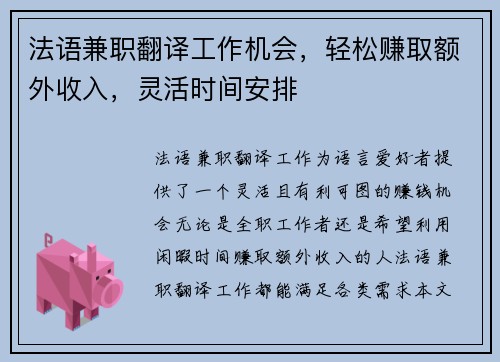 法语兼职翻译工作机会，轻松赚取额外收入，灵活时间安排