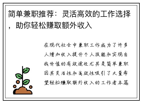 简单兼职推荐：灵活高效的工作选择，助你轻松赚取额外收入