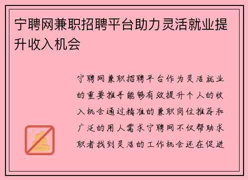 宁聘网兼职招聘平台助力灵活就业提升收入机会