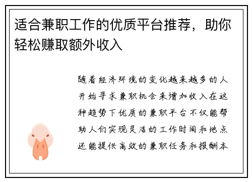 适合兼职工作的优质平台推荐，助你轻松赚取额外收入