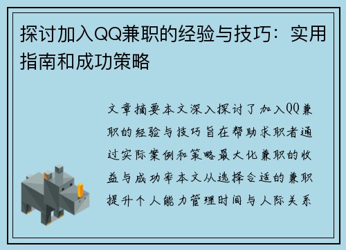 探讨加入QQ兼职的经验与技巧：实用指南和成功策略