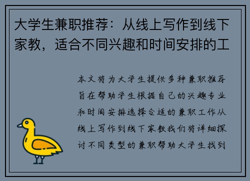 大学生兼职推荐：从线上写作到线下家教，适合不同兴趣和时间安排的工作选择