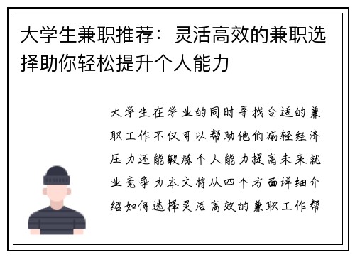 大学生兼职推荐：灵活高效的兼职选择助你轻松提升个人能力