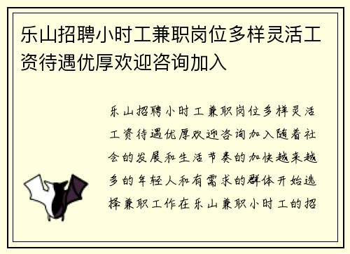 乐山招聘小时工兼职岗位多样灵活工资待遇优厚欢迎咨询加入