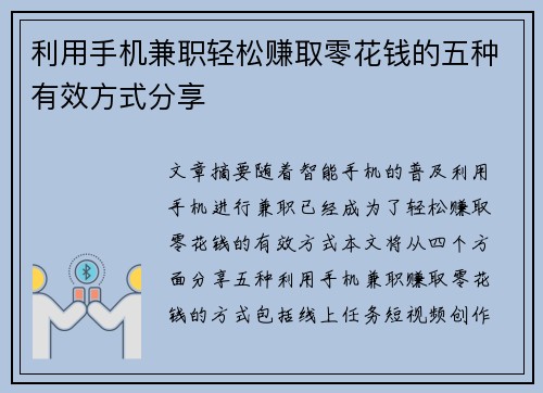 利用手机兼职轻松赚取零花钱的五种有效方式分享