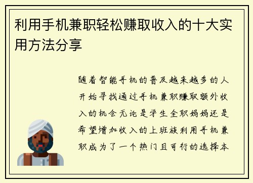 利用手机兼职轻松赚取收入的十大实用方法分享