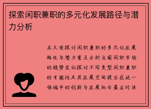 探索闲职兼职的多元化发展路径与潜力分析