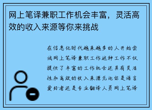 网上笔译兼职工作机会丰富，灵活高效的收入来源等你来挑战