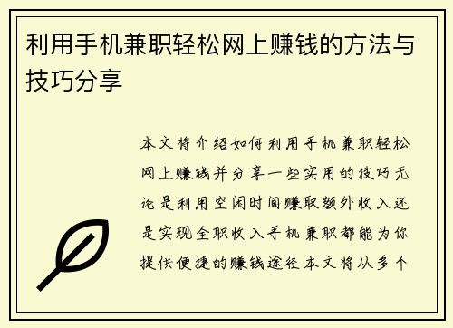 利用手机兼职轻松网上赚钱的方法与技巧分享