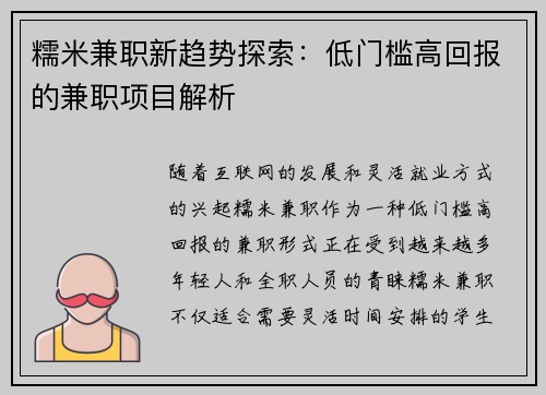 糯米兼职新趋势探索：低门槛高回报的兼职项目解析