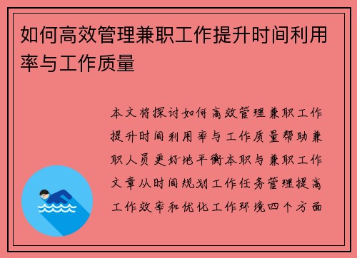 如何高效管理兼职工作提升时间利用率与工作质量