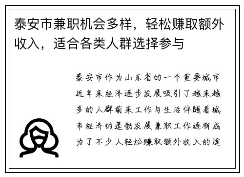 泰安市兼职机会多样，轻松赚取额外收入，适合各类人群选择参与