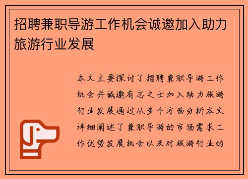 招聘兼职导游工作机会诚邀加入助力旅游行业发展