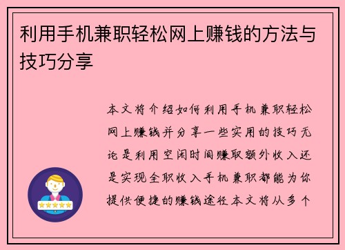 利用手机兼职轻松网上赚钱的方法与技巧分享