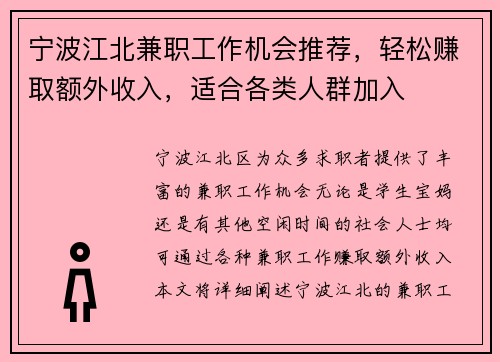宁波江北兼职工作机会推荐，轻松赚取额外收入，适合各类人群加入