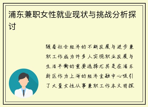 浦东兼职女性就业现状与挑战分析探讨