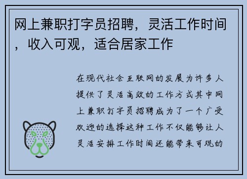 网上兼职打字员招聘，灵活工作时间，收入可观，适合居家工作