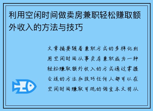 利用空闲时间做卖房兼职轻松赚取额外收入的方法与技巧