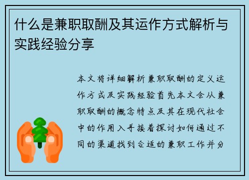 什么是兼职取酬及其运作方式解析与实践经验分享