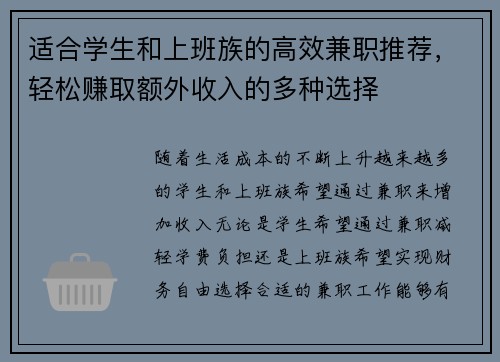 适合学生和上班族的高效兼职推荐，轻松赚取额外收入的多种选择
