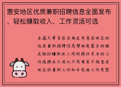惠安地区优质兼职招聘信息全面发布，轻松赚取收入，工作灵活可选