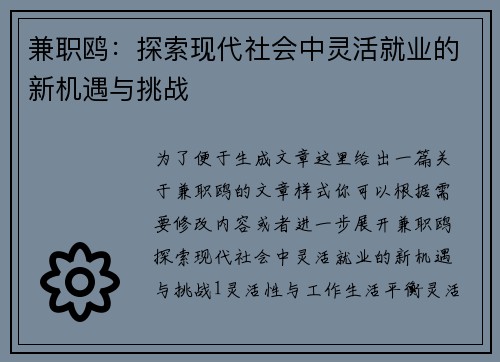 兼职鸥：探索现代社会中灵活就业的新机遇与挑战