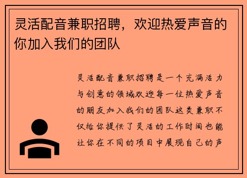 灵活配音兼职招聘，欢迎热爱声音的你加入我们的团队
