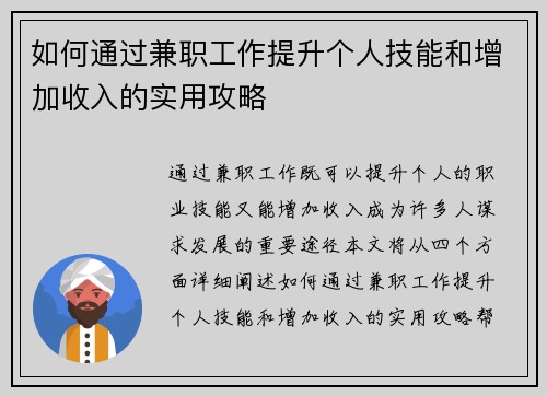 如何通过兼职工作提升个人技能和增加收入的实用攻略