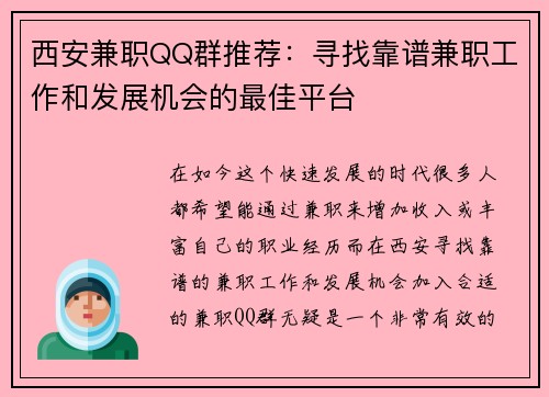 西安兼职QQ群推荐：寻找靠谱兼职工作和发展机会的最佳平台