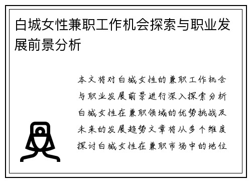 白城女性兼职工作机会探索与职业发展前景分析