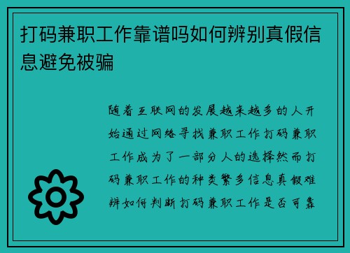 打码兼职工作靠谱吗如何辨别真假信息避免被骗