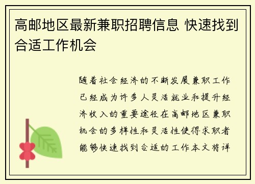 高邮地区最新兼职招聘信息 快速找到合适工作机会