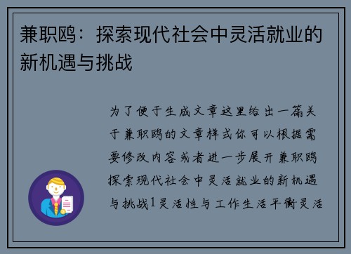 兼职鸥：探索现代社会中灵活就业的新机遇与挑战