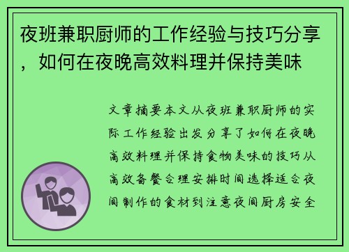 夜班兼职厨师的工作经验与技巧分享，如何在夜晚高效料理并保持美味