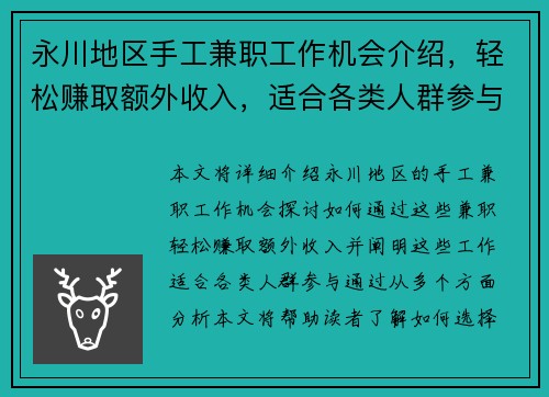 永川地区手工兼职工作机会介绍，轻松赚取额外收入，适合各类人群参与