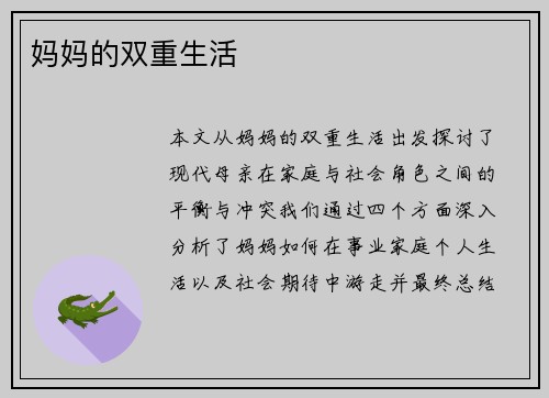 妈妈的双重生活