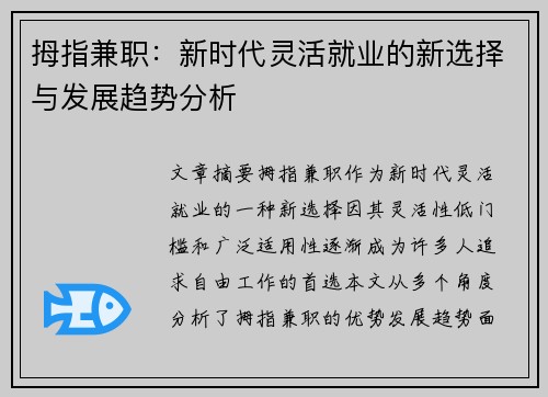 拇指兼职：新时代灵活就业的新选择与发展趋势分析
