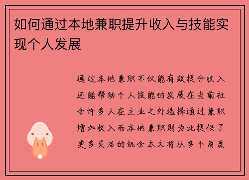 如何通过本地兼职提升收入与技能实现个人发展