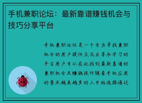 手机兼职论坛：最新靠谱赚钱机会与技巧分享平台