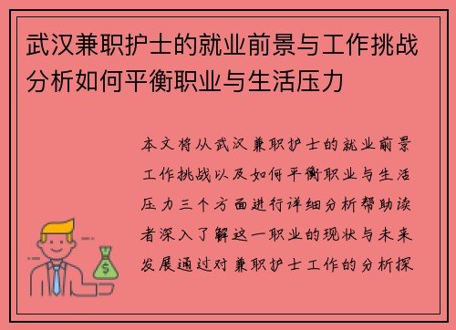 武汉兼职护士的就业前景与工作挑战分析如何平衡职业与生活压力
