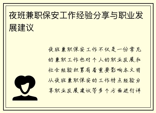夜班兼职保安工作经验分享与职业发展建议