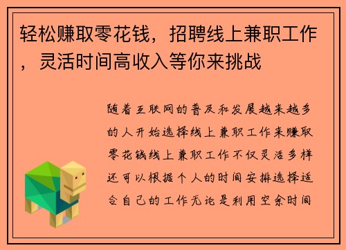 轻松赚取零花钱，招聘线上兼职工作，灵活时间高收入等你来挑战