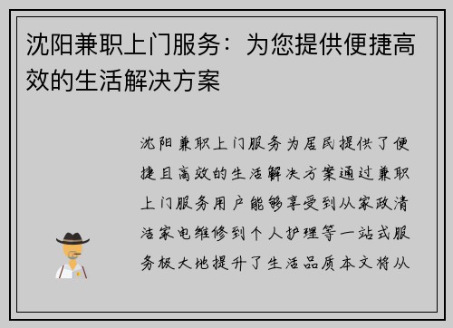 沈阳兼职上门服务：为您提供便捷高效的生活解决方案